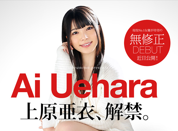 上原亜衣カリビアンコムで初裏デビュー