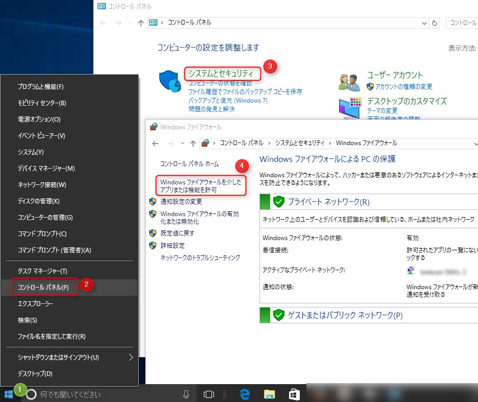 Windowsファイヤーウォールを開く