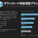 ダウンロード容量を無制限にする