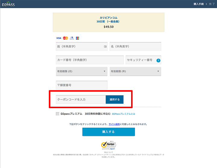 カリビアンコムのクーポンコードの入力1